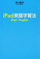ｉＰａｄ英語学習法