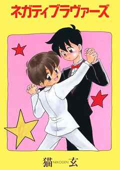 ネガティブ・ラヴァーズ(1)