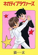 ネガティブ・ラヴァーズ(1)