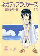 ネガティブ・ラヴァーズ(2)