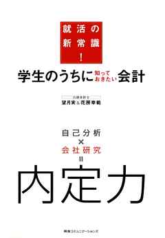 就活の新常識！　学生のうちに知っておきたい会計