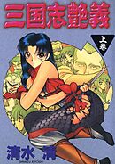 三国志艶義(上巻)