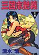 三国志艶義(上巻)