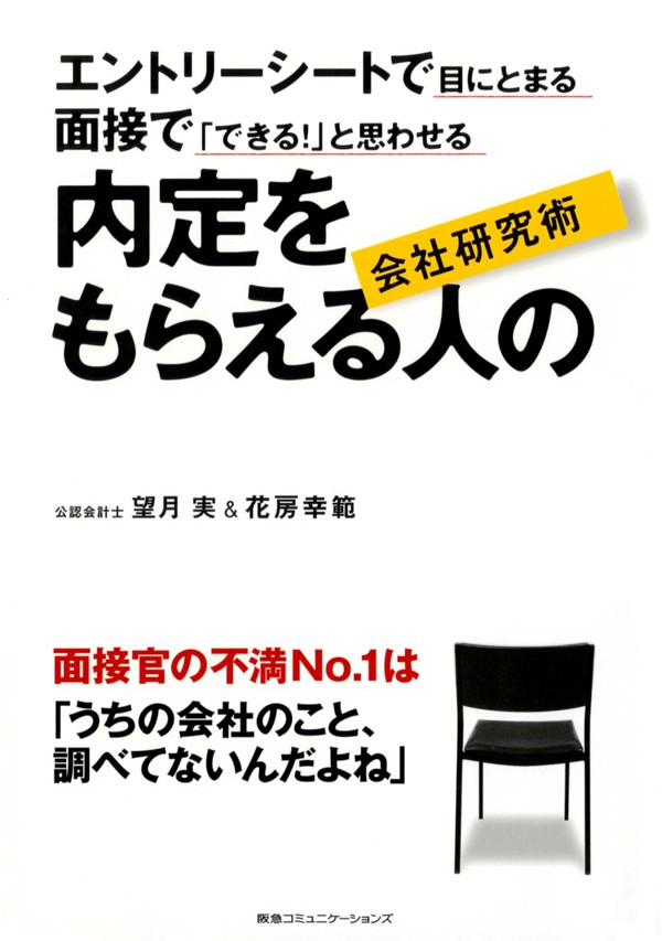 エントリーシートで目にとまる 面接で できる と思わせる 内定をもらえる人の会社研究術 漫画 無料試し読みなら 電子書籍ストア ブックライブ