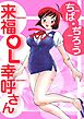 来福OL幸呼さん