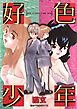 好色少年