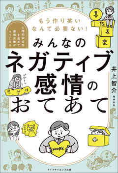 もう作り笑いなんて必要ない！みんなのネガティブ感情のおてあて—心理的安全性を高めて感情労働がラクになる—