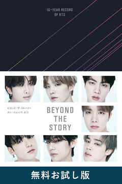 BEYOND THE STORY ビヨンド・ザ・ストーリー : 10-YEAR RECORD OF BTS ...