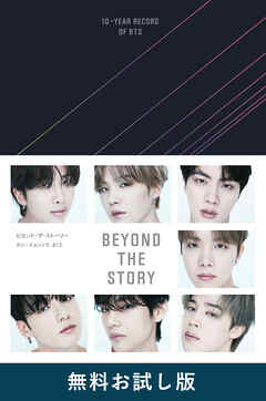 BEYOND THE STORY ビヨンド・ザ・ストーリー : 10-YEAR RECORD OF BTS