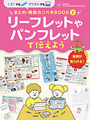 リーフレットやパンフレットで伝えよう２　手書きでもデジタルでも　まとめ・発表カンペキＢＯＯＫ