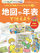 地図や年表で伝えよう４　手書きでもデジタルでも　まとめ・発表カンペキＢＯＯＫ