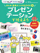 プレゼンテーションで伝えよう５　手書きでもデジタルでも　まとめ・発表カンペキＢＯＯＫ