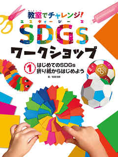 はじめてのＳＤＧｓ　折り紙からはじめよう１　教室でチャレンジ！　ＳＤＧｓワークショップ