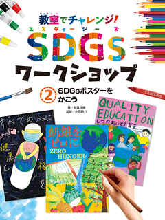 ＳＤＧｓポスターをかこう２　教室でチャレンジ！　ＳＤＧｓワークショップ