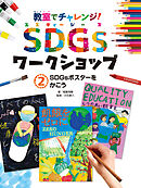 ＳＤＧｓポスターをかこう２　教室でチャレンジ！　ＳＤＧｓワークショップ