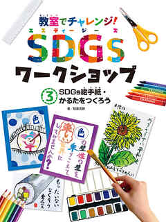 ＳＤＧｓ絵手紙・かるたをつくろう３　教室でチャレンジ！　ＳＤＧｓワークショップ