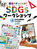 ＳＤＧｓ新聞をつくろう４　教室でチャレンジ！　ＳＤＧｓワークショップ