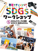 ＳＤＧｓタギングに挑戦　さがそう！身近なＳＤＧｓ５　教室でチャレンジ！　ＳＤＧｓワークショップ