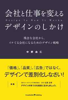 会社と仕事を変えるデザインのしかけ