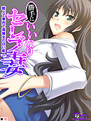 勝手にいいなりセレブ妻 ～路上で車内で高慢女の白い肌～　（単話）　第１０話