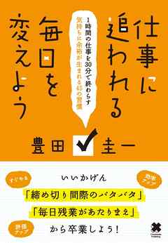 仕事に追われる毎日を変えよう