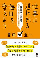 仕事に追われる毎日を変えよう