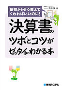 決算書のツボとコツがゼッタイにわかる本