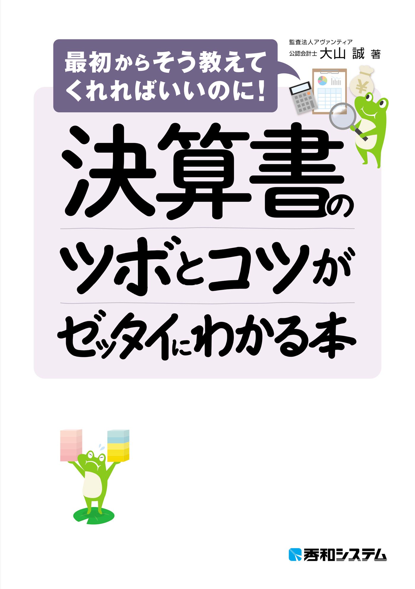 決算書のツボとコツがゼッタイにわかる本 - 大山誠 - 漫画・ラノベ