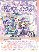 となりの魔女フレンズ ハロウィンにあらわれたふたりの魔女