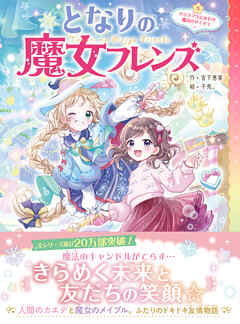 となりの魔女フレンズ クリスマスにかわす魔法のやくそく