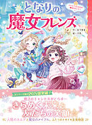 となりの魔女フレンズ クリスマスにかわす魔法のやくそく