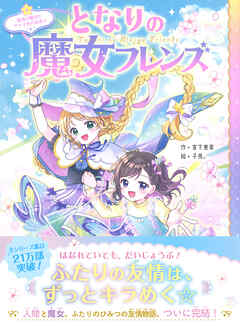 となりの魔女フレンズ 最後の魔法とサクラ色の未来☆