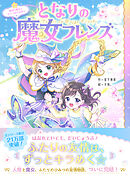 となりの魔女フレンズ 最後の魔法とサクラ色の未来☆