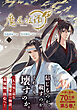 魔道祖師 5