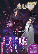 魔道祖師 6