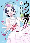 ウツ婚！！　死にたい私が生き延びるための婚活　分冊版（２）