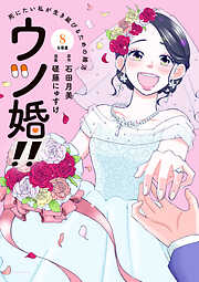 ウツ婚！！　死にたい私が生き延びるための婚活　分冊版