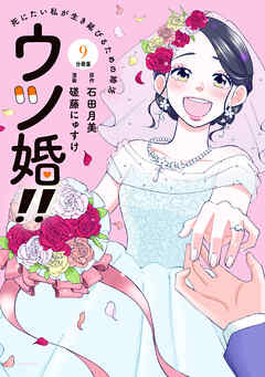 ウツ婚！！　死にたい私が生き延びるための婚活　分冊版