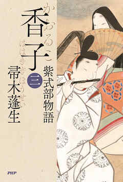 香子（三） 紫式部物語