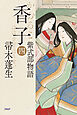 香子（四） 紫式部物語