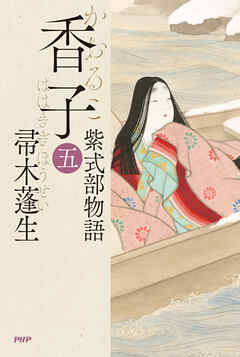 香子（五） 紫式部物語