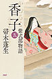 香子（五） 紫式部物語