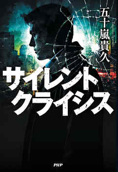 サイレントクライシス