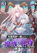 「死霊術師など穢らわしい」と処刑されたので、魔族に転身致します 【連載版】２０
