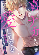 喜べ、俺がナカまで愛してやる～S級御曹司の爆愛求婚SEX４