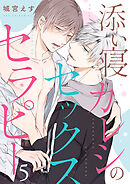 添い寝カレシのセックス・セラピー５