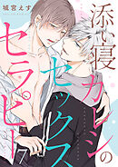 添い寝カレシのセックス・セラピー７