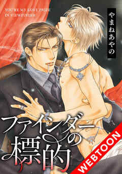 ファインダーの標的05【タテヨミ】