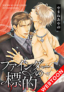 ファインダーの標的08【タテヨミ】