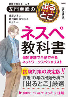 左門至峰の出るとこネスペ教科書 最短距離で合格できるネットワークスペシャリスト